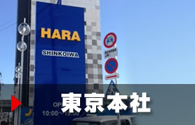 東京本社のご案内