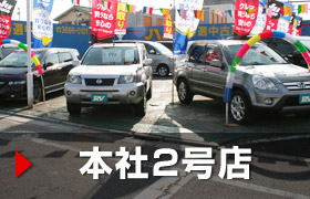 本社２号店のご案内