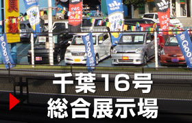 千葉16号店 総合展示場のご案内