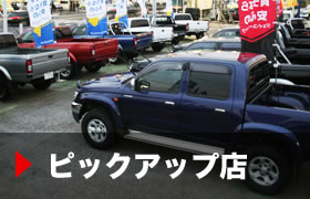 八千代店「ピックアップ専門店」のご案内