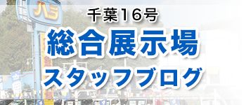 16号店総合展示場スタッフブログ