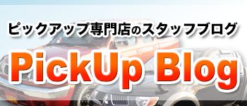 ピックアップトラック専門店ブログ