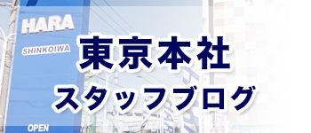 東京本社スタッフブログ