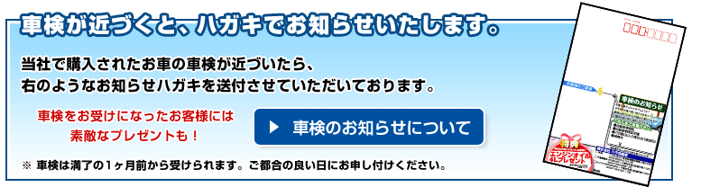 車検のお知らせについて