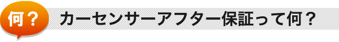 カーセンサー保証ってなに?