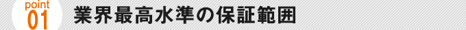 業界最高水準の補償範囲