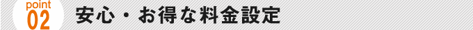 安心・お得な料金設定