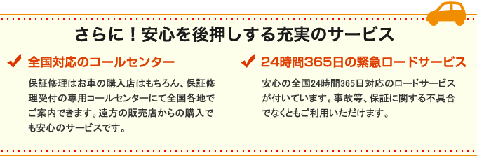 さらに安心を後押しする充実のサービス