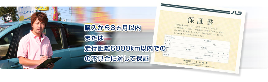 ハラ自動車オリジナル保証書の発行