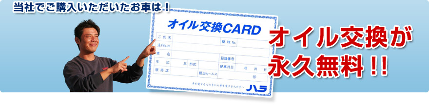 オイル交換永久無料