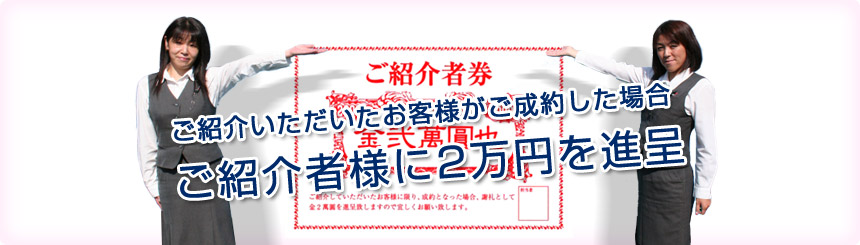 2万円をご紹介者様に進呈