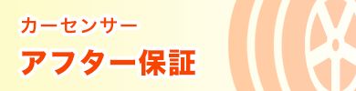 カーセンサー　アフター保証