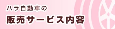 販売サービス内容