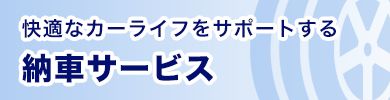 納車サービス