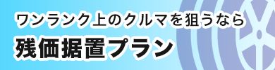 残価据置プラン