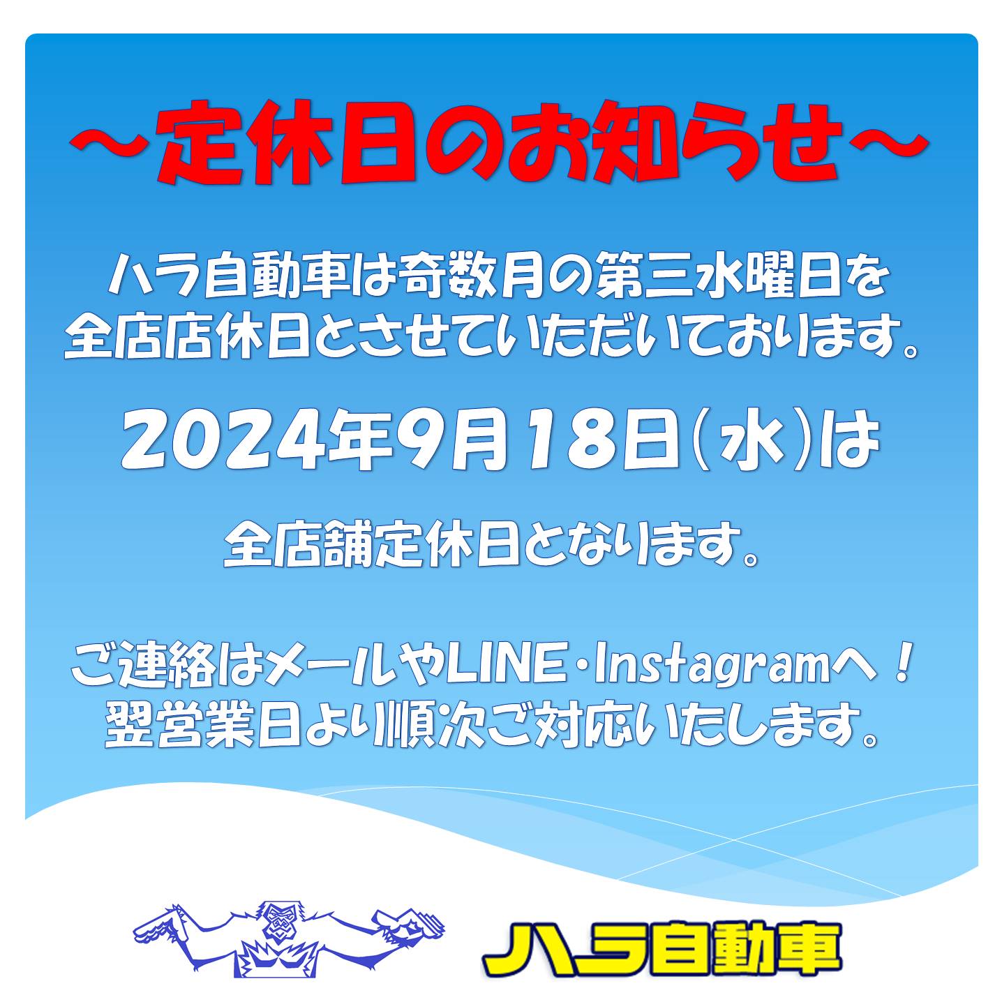 9月定休日のおしらせ - ハラ自動車ハラ自動車